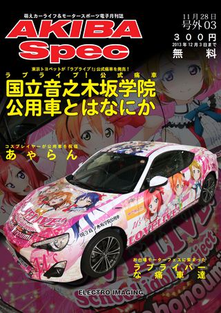 ラブライブ！公式痛車「国立音之木坂学院公用車」とはなにか（AKIBA Spec 号外03）