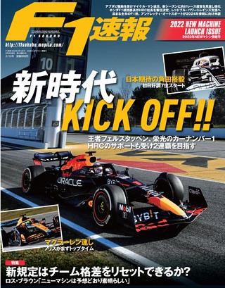 F1速報（エフワンソクホウ）2022 NEWマシン情報号