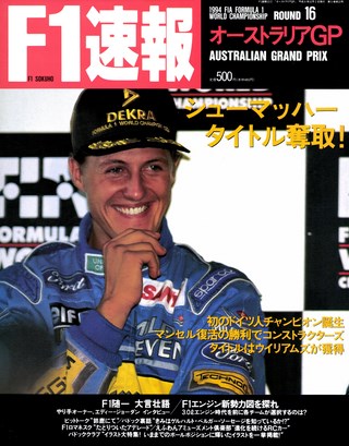 F1速報（エフワンソクホウ） 1994 Rd16 オーストラリアGP号