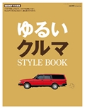 GO OUT（ゴーアウト）特別編集 ゆるいクルマSTYLE BOOK