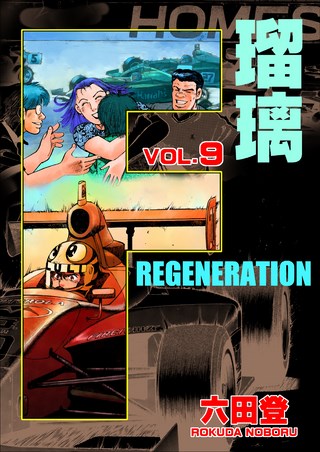 F REGENERATION 瑠璃 9巻