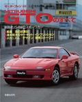 ニューモデル速報 すべてシリーズ第95弾 MITSUBISHI GTOのすべて