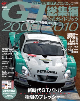 スーパーGT公式ガイドブック 2009-2010 総集編