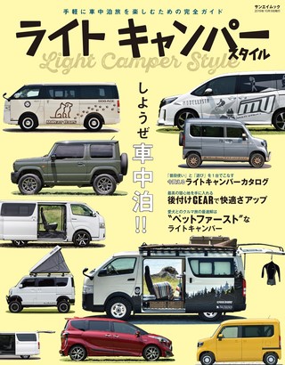 自動車誌MOOK ライトキャンパースタイル