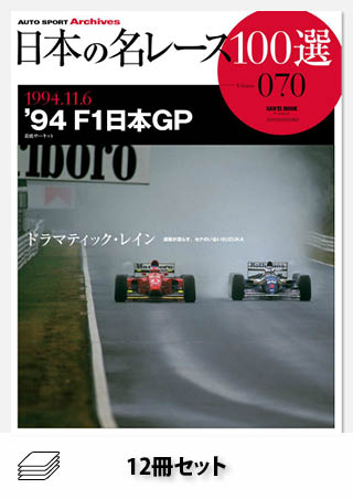 日本の名レース100選 90年代後半セット［12冊］