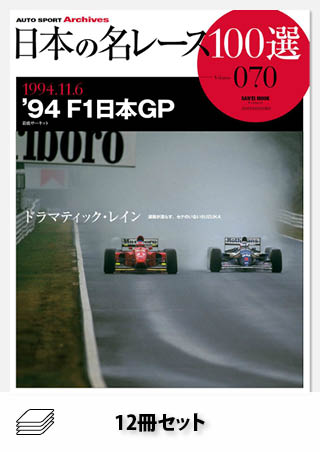 セット 日本の名レース100選 90年代後半セット［12冊］