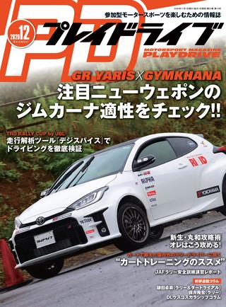 PLAYDRIVE（プレイドライブ）2020年12月号