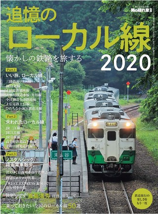懐かしの鉄路を旅する 追憶のローカル線2020