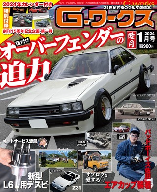 G-WORKS（Gワークス） 2024年1月号