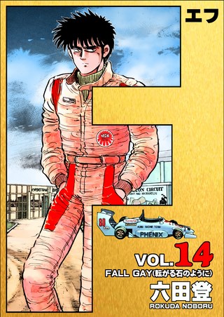 F(エフ) 14巻
