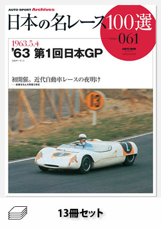 セット 日本の名レース100選 60年代セット［13冊］