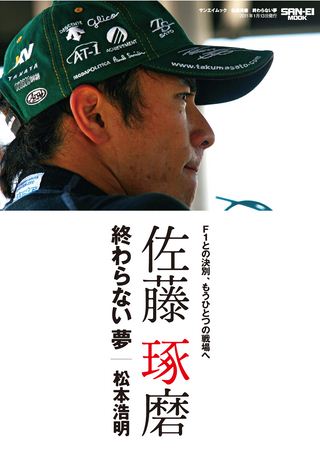 モータースポーツ書籍 佐藤琢磨「終わらない夢」