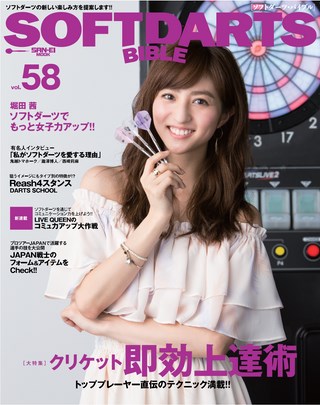SOFTDARTS BIBLE(ソフトダーツ・バイブル) Vol.58