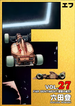 F(エフ) 27巻