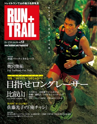 RUN+TRAIL（ランプラストレイル） Vol.13