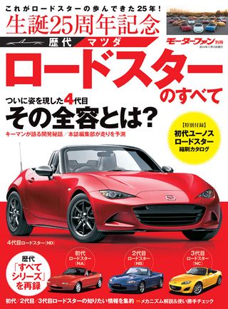 ニューモデル速報 歴代シリーズ歴代マツダ・ロードスターのすべて