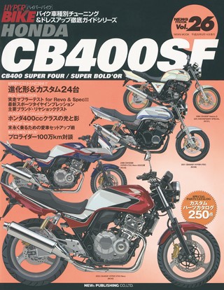 Vol.26 HONDA CB400SF