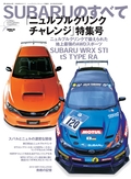 自動車誌MOOK SUBARUのすべて ニュルブルクリンクチャレンジ特集号