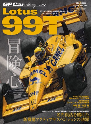 GP Car Story（GPカーストーリー） Vol.17 Lotus 99T