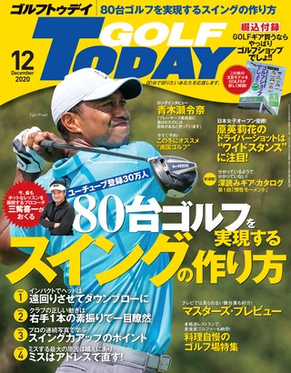 GOLF TODAY（ゴルフトゥデイ）2020年12月号 No.582