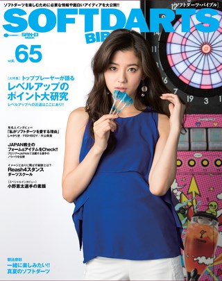SOFTDARTS BIBLE(ソフトダーツ・バイブル) Vol.65