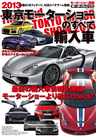 ニューモデル速報 モーターショー速報 2013 東京モーターショーのすべて 輸入車