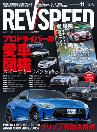 REV SPEED（レブスピード）2023年11月号 No.379