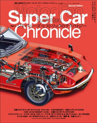 Motor Fan illustrated（モーターファンイラストレーテッド）特別編集 スーパーカークロニクル Part.1