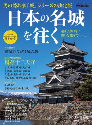 男の隠れ家 特別編集日本の名城を往く 過ぎ去りし時に想いを馳せて──。