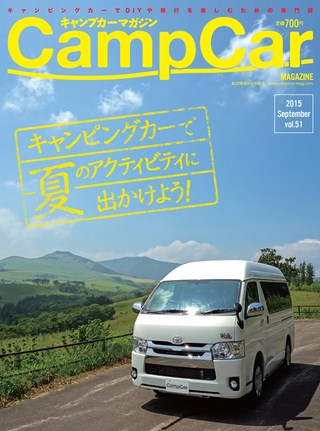 Camp Car Magazine(キャンプカーマガジン) 2015年9月号 Vol.51