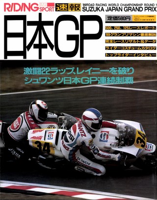 RIDING SPORT（ライディングスポーツ） 1989年 日本GP速報号