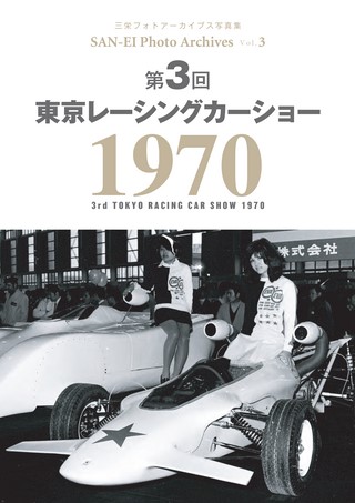 Vol.3 第3回 東京レーシングカーショー 1970