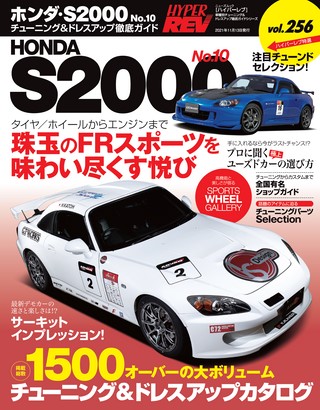 Vol.256 ホンダS2000 No.10