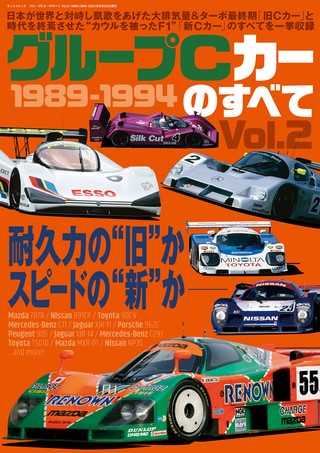 グループCカーのすべて Vol.2 1989-1994
