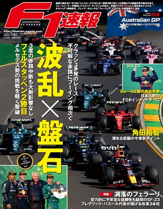 F1速報（エフワンソクホウ） 2023 Rd03 オーストラリアGP号