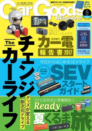 Car Goods Magazine（カーグッズマガジン）2017年8月号