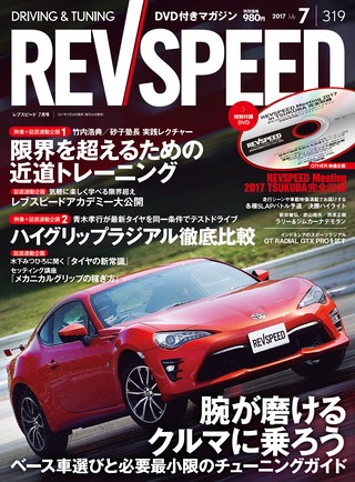 REV SPEED（レブスピード） 2017年7月号