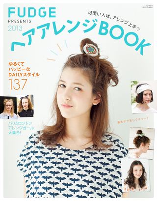 ヘアアレンジBOOK 2013