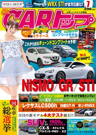 CARトップ(カートップ) 2017年7月号