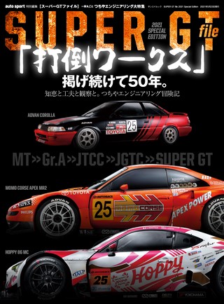 AUTO SPORT（オートスポーツ）特別編集 SUPER GT file 2021 Special Edition