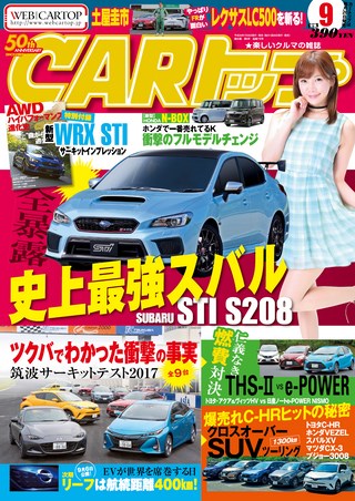 CARトップ(カートップ) 2017年9月号