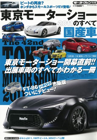 ニューモデル速報 モーターショー速報 2011 東京モーターショー 国産車のすべて