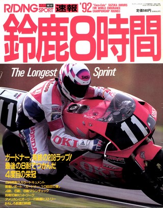 RIDING SPORT（ライディングスポーツ） 1992年 鈴鹿8時間速報