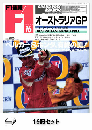 セット 1992年 F1速報全16戦セット［全16冊］