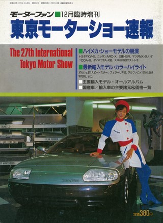 ニューモデル速報 モーターショー速報 1987 第27回 東京モーターショー 