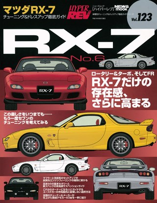 Vol.123 マツダ RX-7 No.6