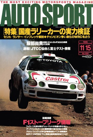 AUTO SPORT（オートスポーツ） No.691 1995年11月15日号