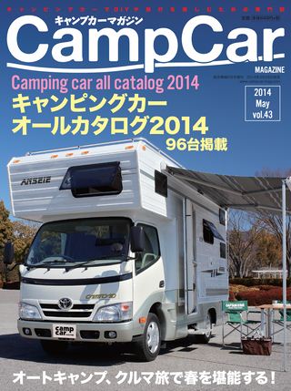 Camp Car Magazine(キャンプカーマガジン) 2014年5月号 Vol.43