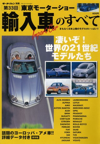 ニューモデル速報 モーターショー速報 1999 第33回 東京モーターショー 輸入車のすべて