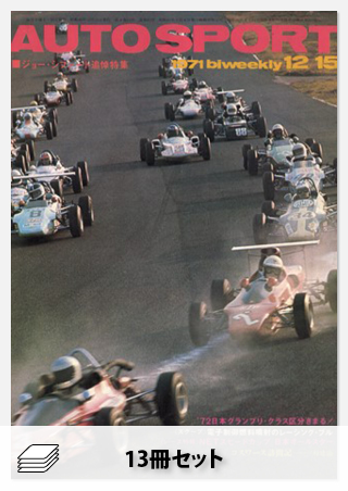 1971年オートスポーツ［13冊］セット